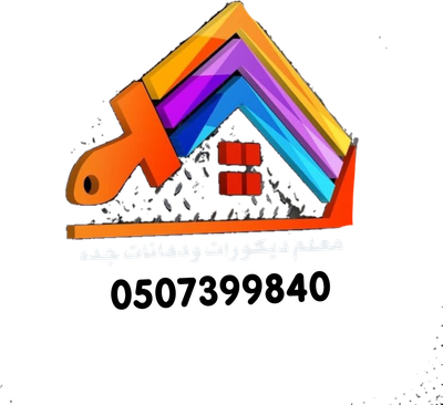 دهانات داخلية دهانات خارجية وديكورات بجميع انواعها