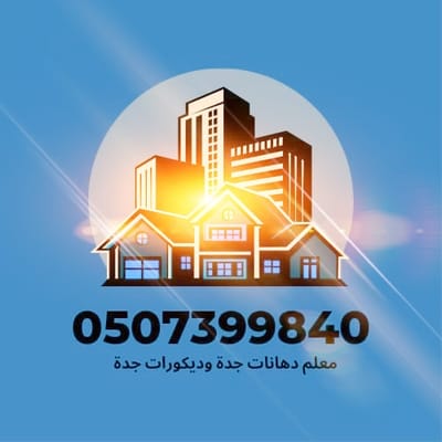 دهانات داخلية دهانات خارجية وديكورات بجميع انواعها