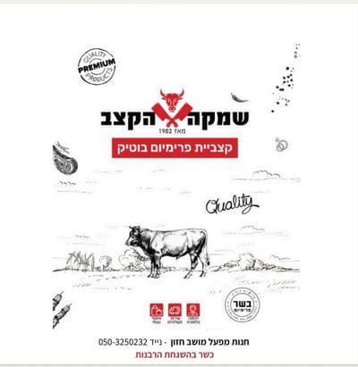 שמכה הקצב בשרים פרימיום פירות וירקות