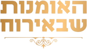 האומנות שבאירוח