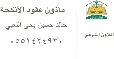 الماذون الشرعي خالد حسين