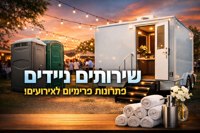 שירותים ניידים – איך בוחרים נכון פתרון שלא הורס את האירוע?