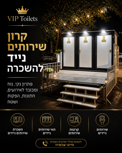 קרון שירותים נייד להשכרה – פתרון נקי ומכובד לאירועים ושטח