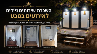 השכרת שירותים ניידים לאירועים בטבע