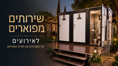 שירותים מפוארים לאירועים – איך משדרגים את חוויית האורחים