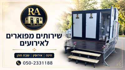 שירותים מפוארים לאירועים – הפרט הקטן שעושה הבדל גדול בחוויית האורחים