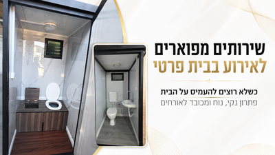 שירותים מפוארים לאירוע בבית פרטי – כשלא רוצים להעמיס על הבית