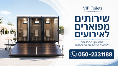 תכנון מתחם שירותים לאירוע יוקרתי – הפרט הקטן שמבדיל בין אירוע רגיל לאירוע מוקפד