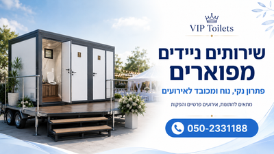 שירותים ניידים לצוותי הפקה, ספקים ואנשי תפעול – הצד שאף אחד לא רואה אבל כולם מרגישים