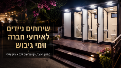 שירותים ניידים לאירועי חברה וימי גיבוש – כך מתכננים פתרון מכובד ומקצועי