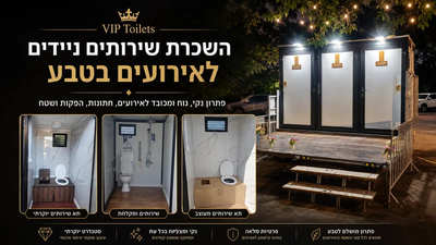 השכרת שירותים ניידים לאירועים בטבע – איך מתכננים נכון בשטח פתוח?