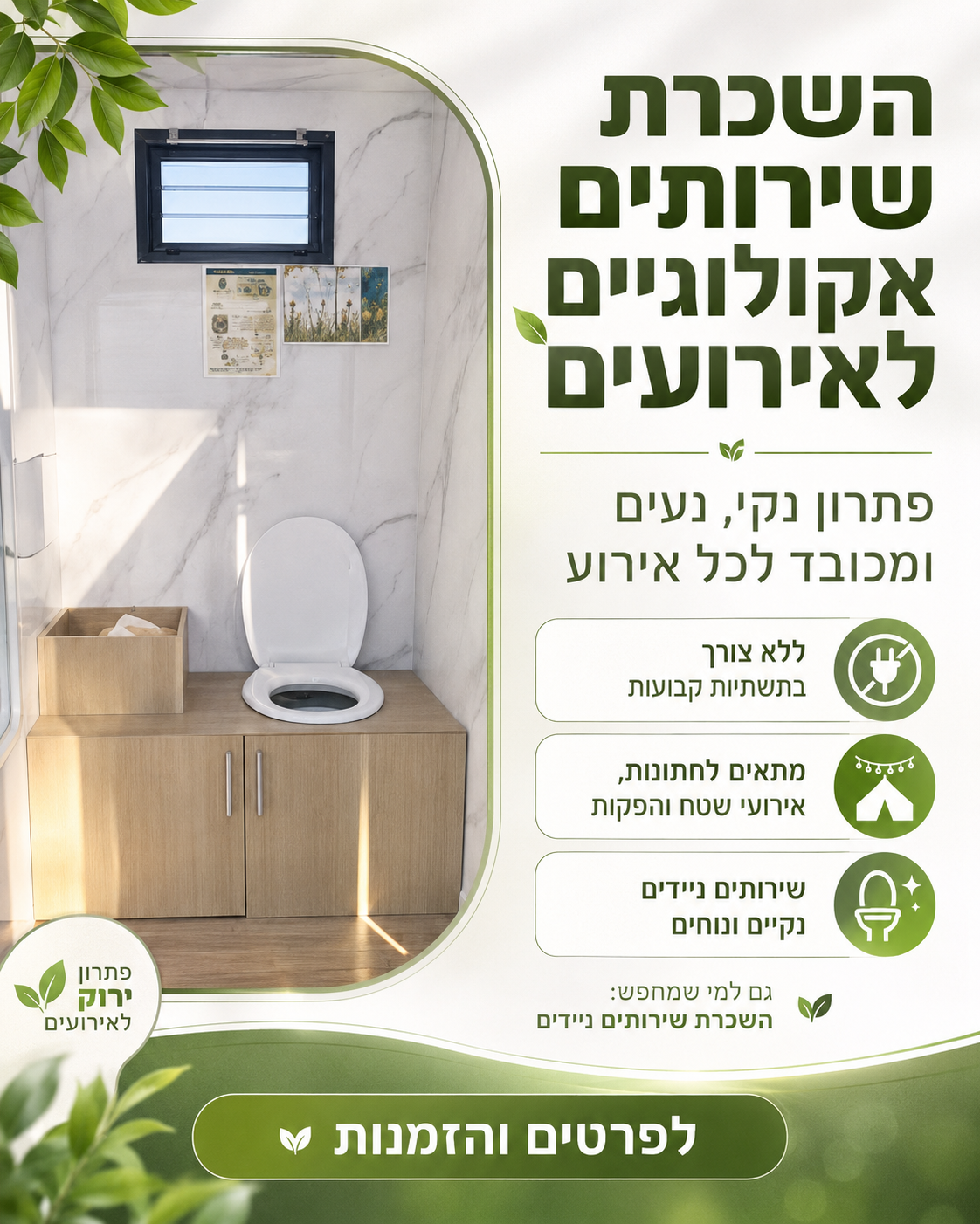 השכרת שירותים אקולוגיים לאירועים ושירותים ניידים להשכרה לחתונות אירועי שטח והפקות