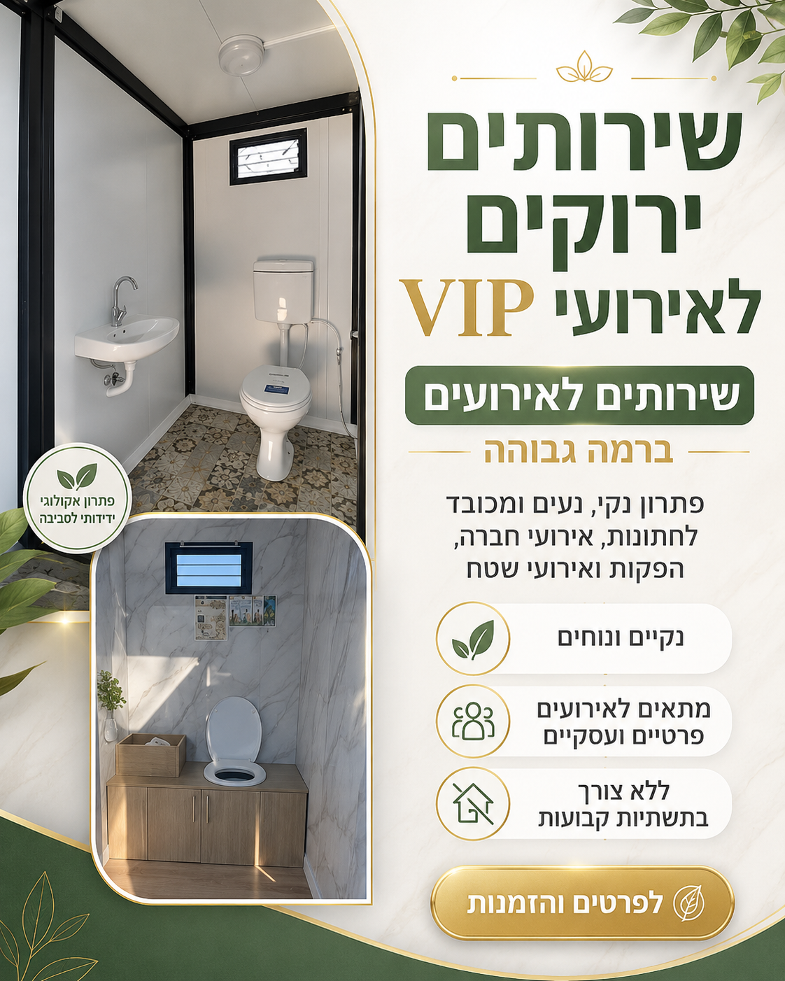 שירותים ירוקים לאירועי VIP להשכרה לאירועים