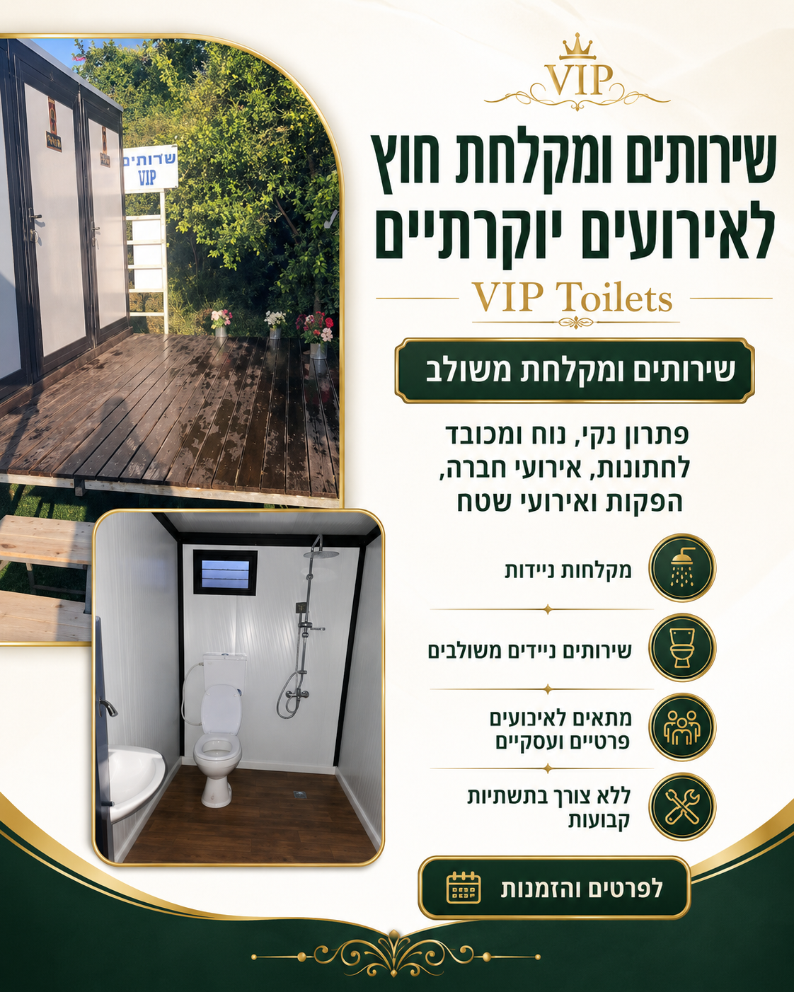 שירותים ומקלחת חוץ לאירועים יוקרתיים עם מקלחות ניידות ושירותים משולבים