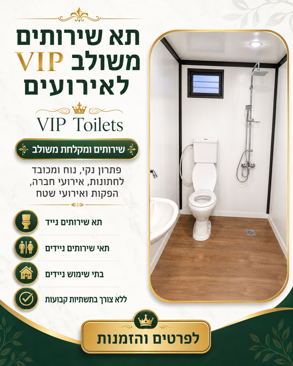 תא שירותים משולב VIP לאירועים עם שירותים ומקלחת ניידים