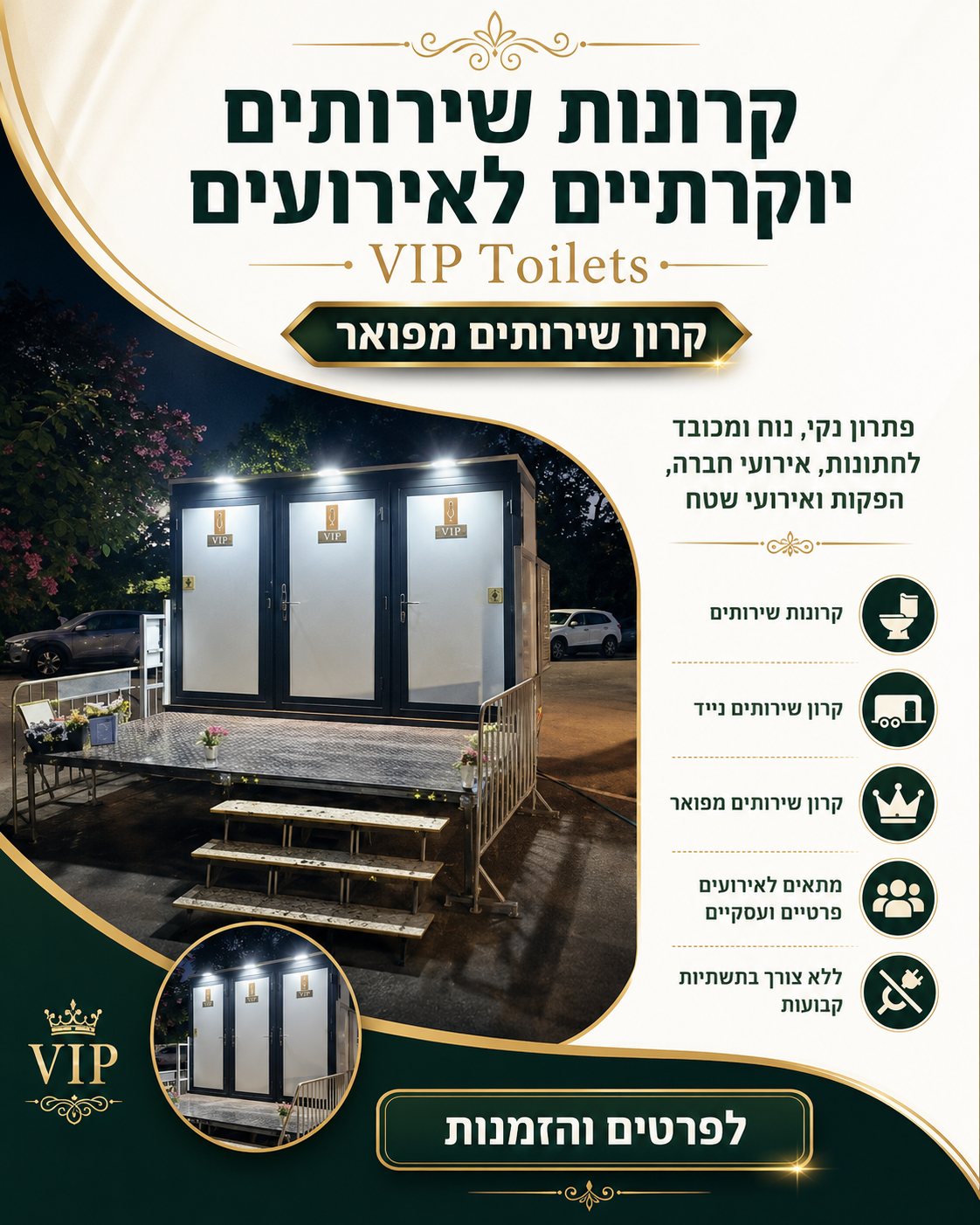 קרונות שירותים יוקרתיים לאירועים עם קרון שירותים נייד מפואר