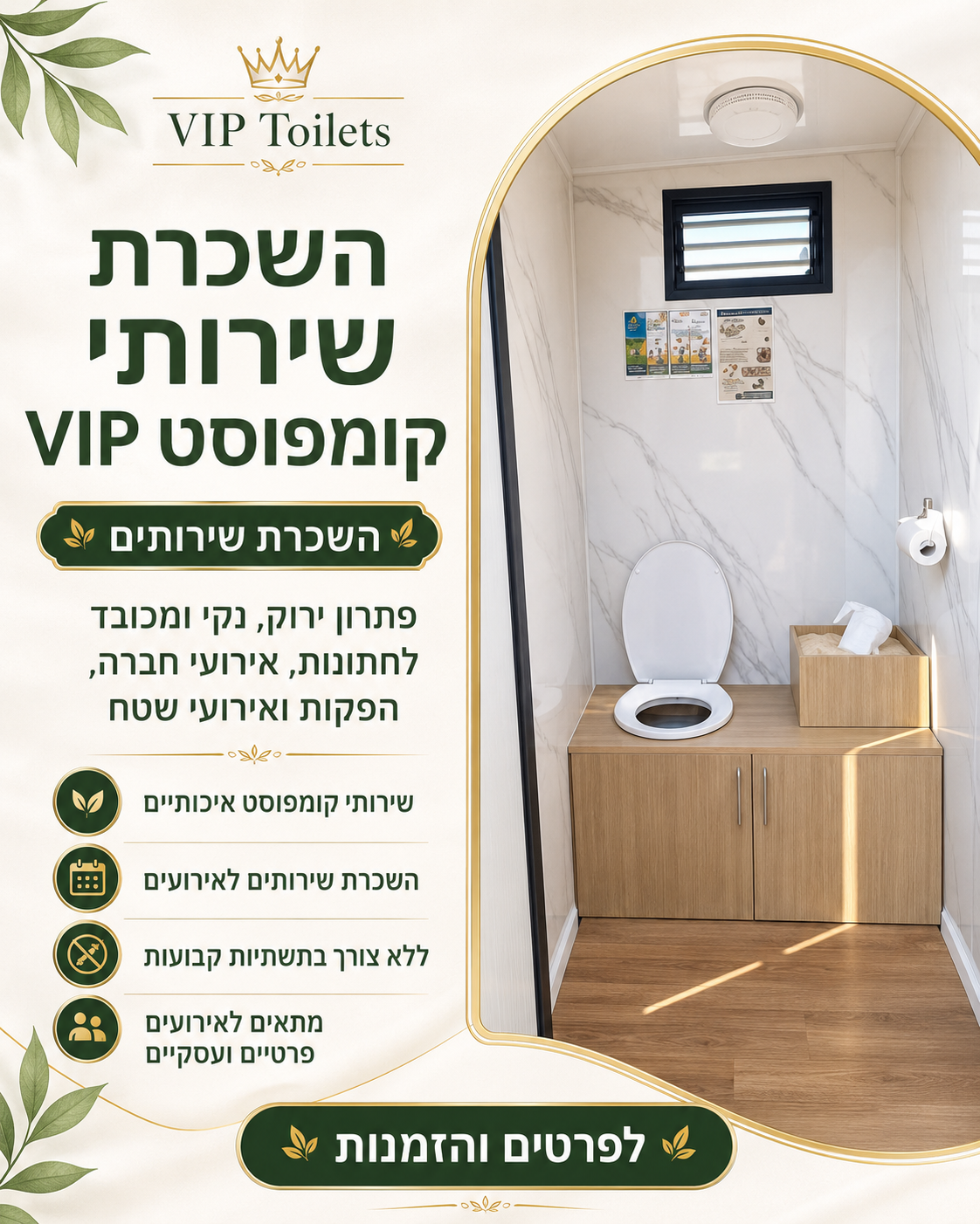 השכרת שירותים שירותי קומפוסט VIP לאירועים