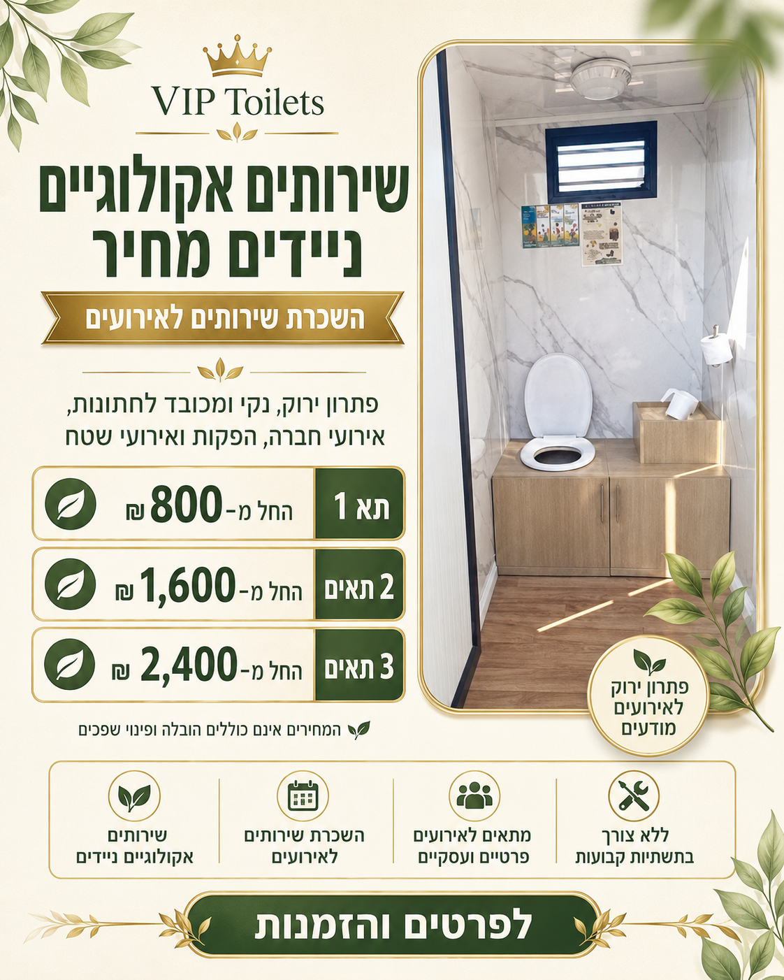 שירותים אקולוגיים ניידים מחיר