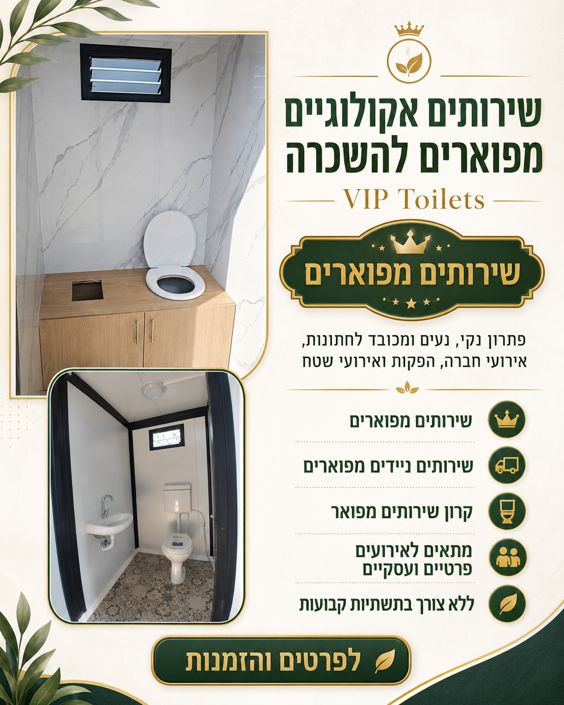 שירותים אקולוגיים מפוארים להשכרה