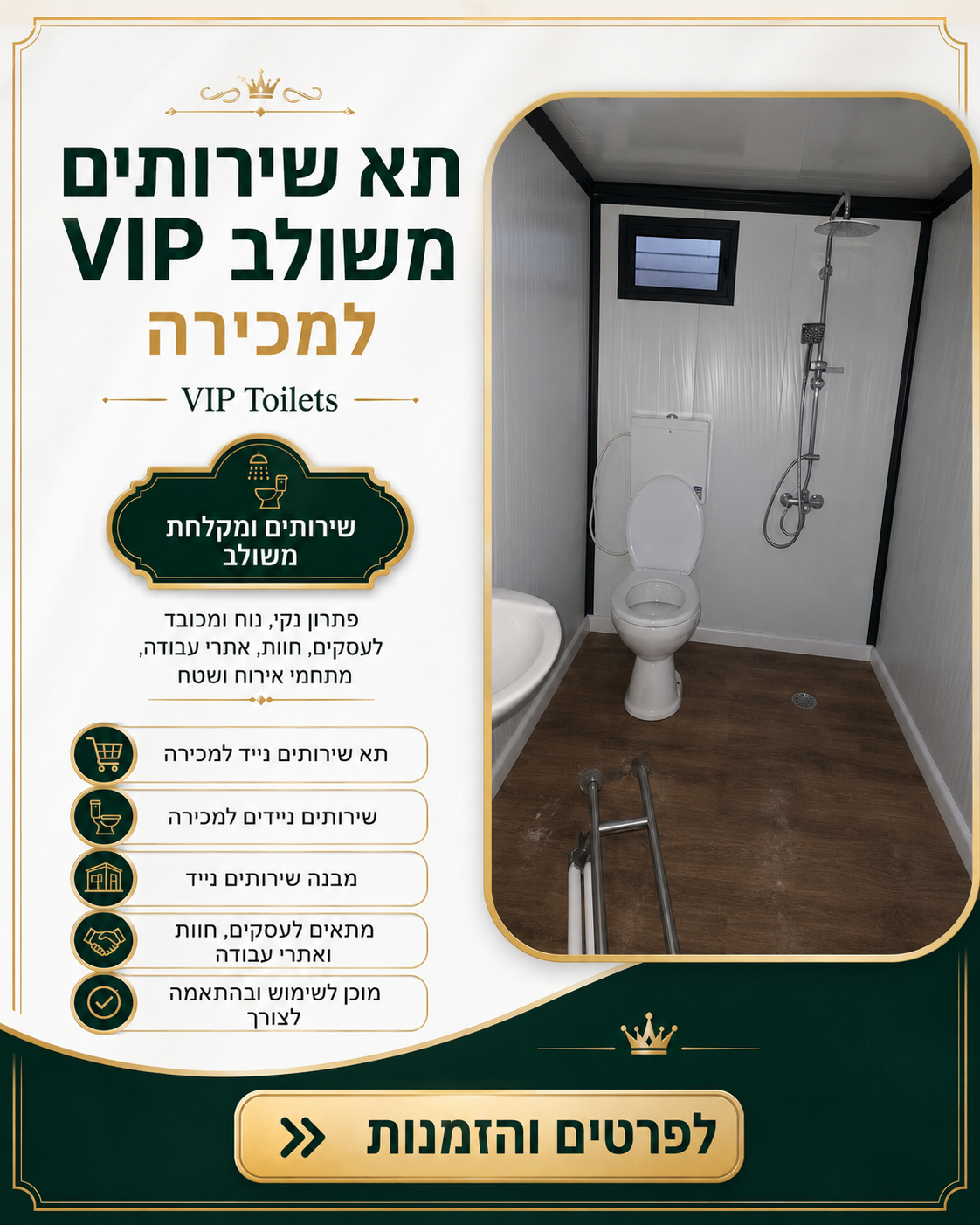 תא שירותים משולב VIP למכירה שירותים ניידים למכירה