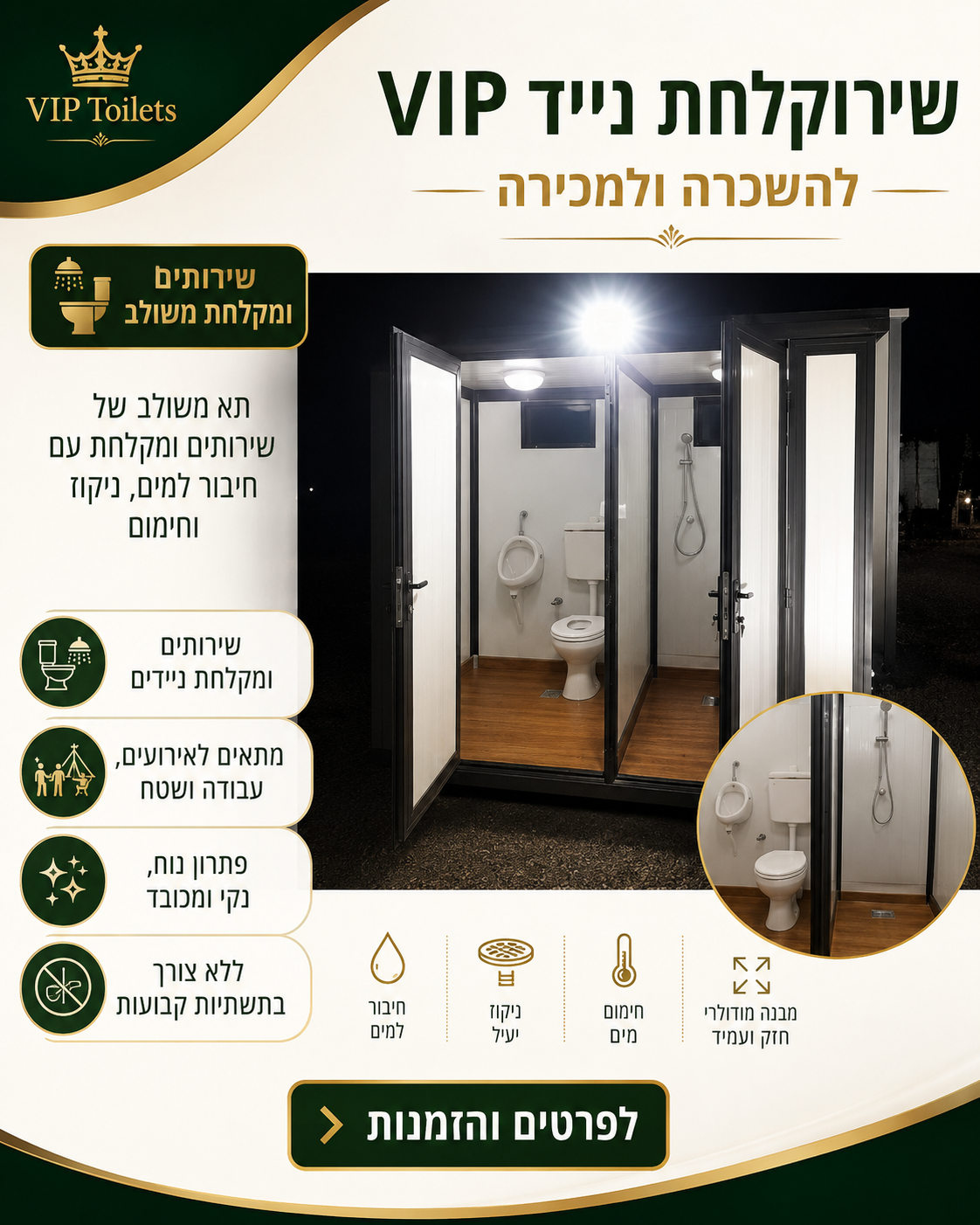 שירוקלחת נייד VIP שירותים ומקלחת ניידים להשכרה ולמכירה