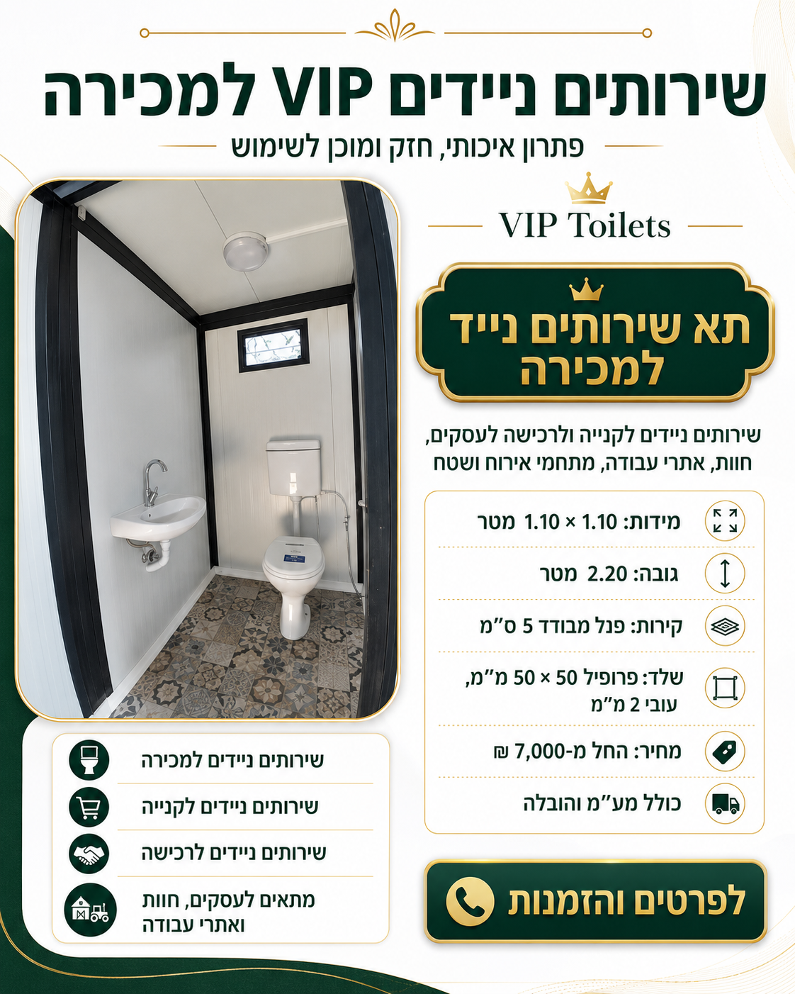 שירותים ניידים VIP למכירה שירותים ניידים לקנייה ורכישה