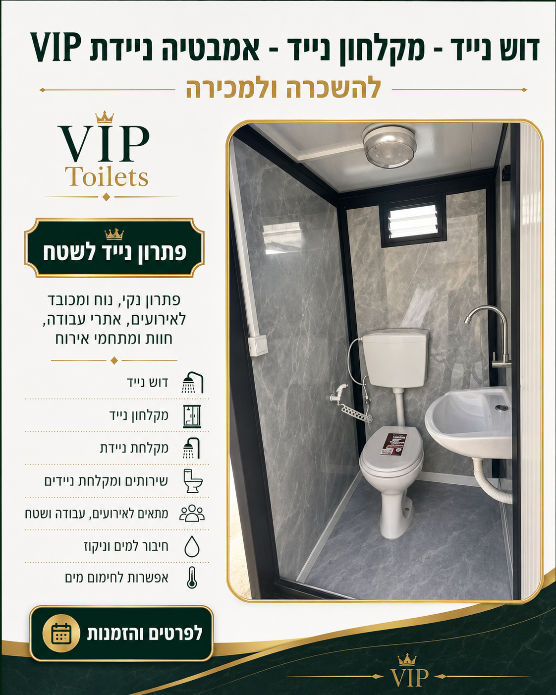 דוש נייד ומקלחון נייד VIP מקלחות ניידות להשכרה ולמכירה