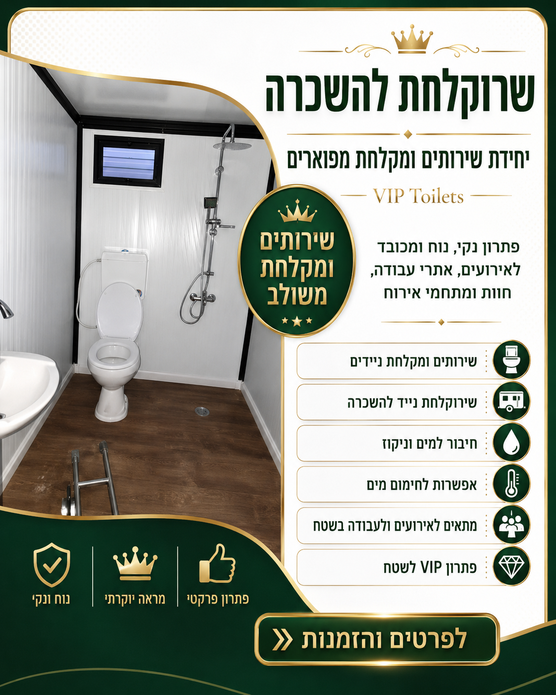 שירוקלחת להשכרה שירותים ומקלחת מפוארים VIP