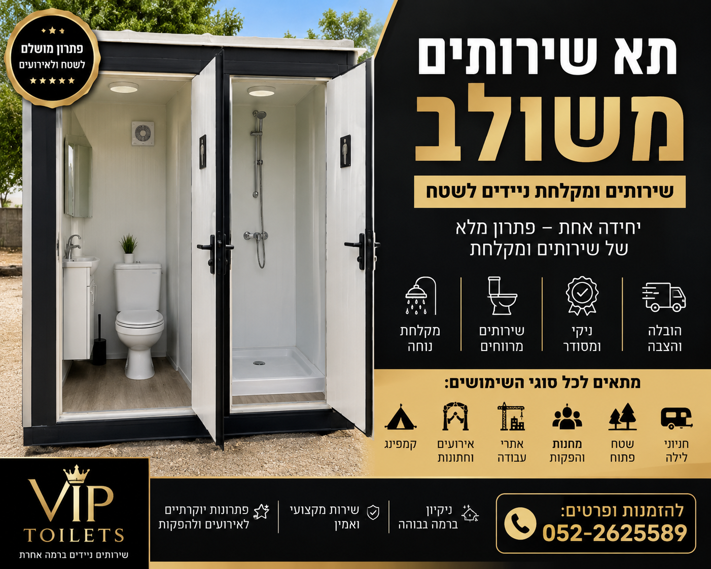 תא שירותים משולב עם מקלחת ניידת לשטח, קמפינג, אירועים ואתרי עבודה – פתרון נקי ונוח מבית VIP Toilets.