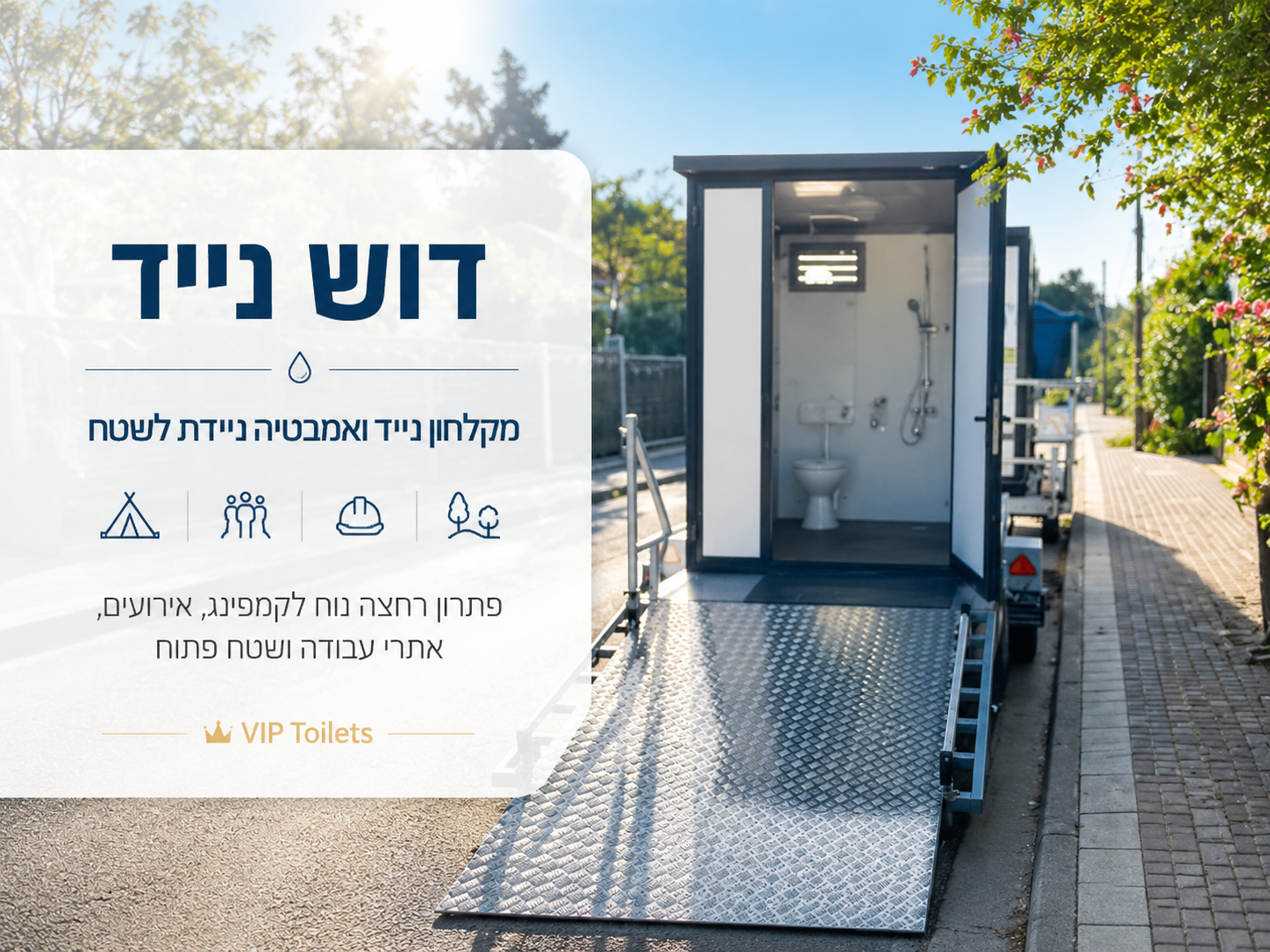 דוש נייד ומקלחון נייד לשטח, קמפינג ואירועים – פתרון רחצה נוח ונקי מבית VIP Toilets.