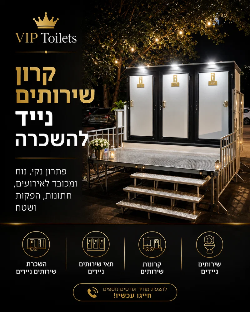 קרון שירותים נייד להשכרה לאירועים ושטח | VIP Toilets