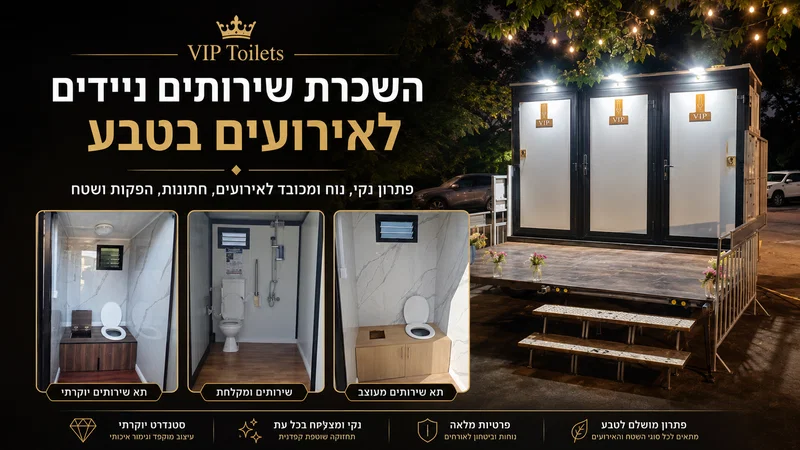 השכרת שירותים ניידים לאירועים בטבע ובשטח פתוח | VIP Toilets