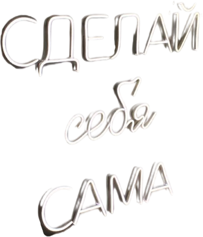 [SHE.перезагрузка] ■ @Innakvsv