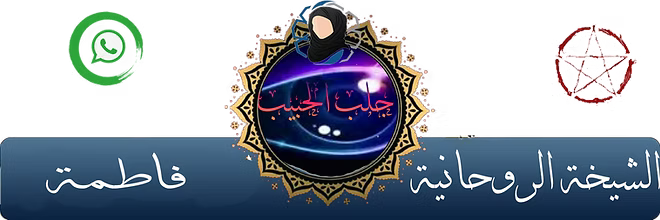 اعمال جلب الحبيب