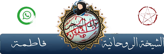 اعمال فك السحر