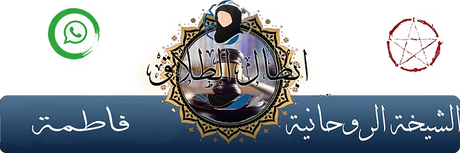 اعمال ابطال السحر