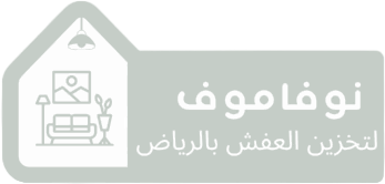 نوفا موف لتخزين العفش والاثاث بالرياض