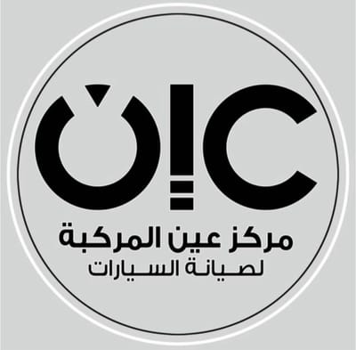 عين المركبة للصيانة