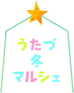 うたづ冬マルシェ