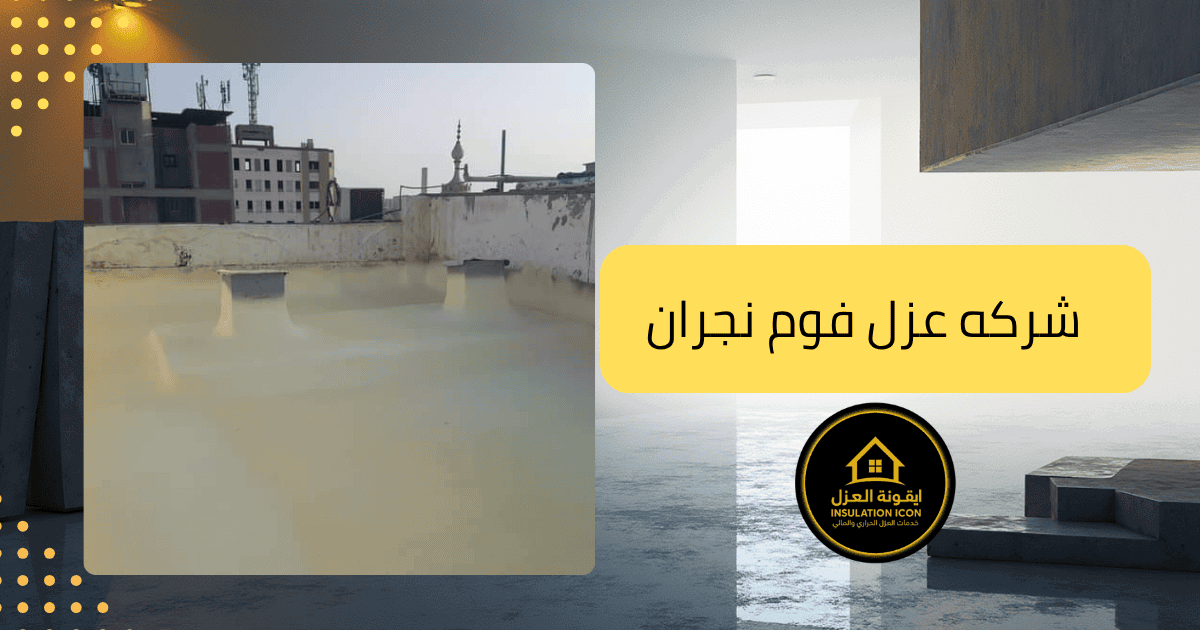 شركة عزل فوم بنجران _ ايقونه العزل