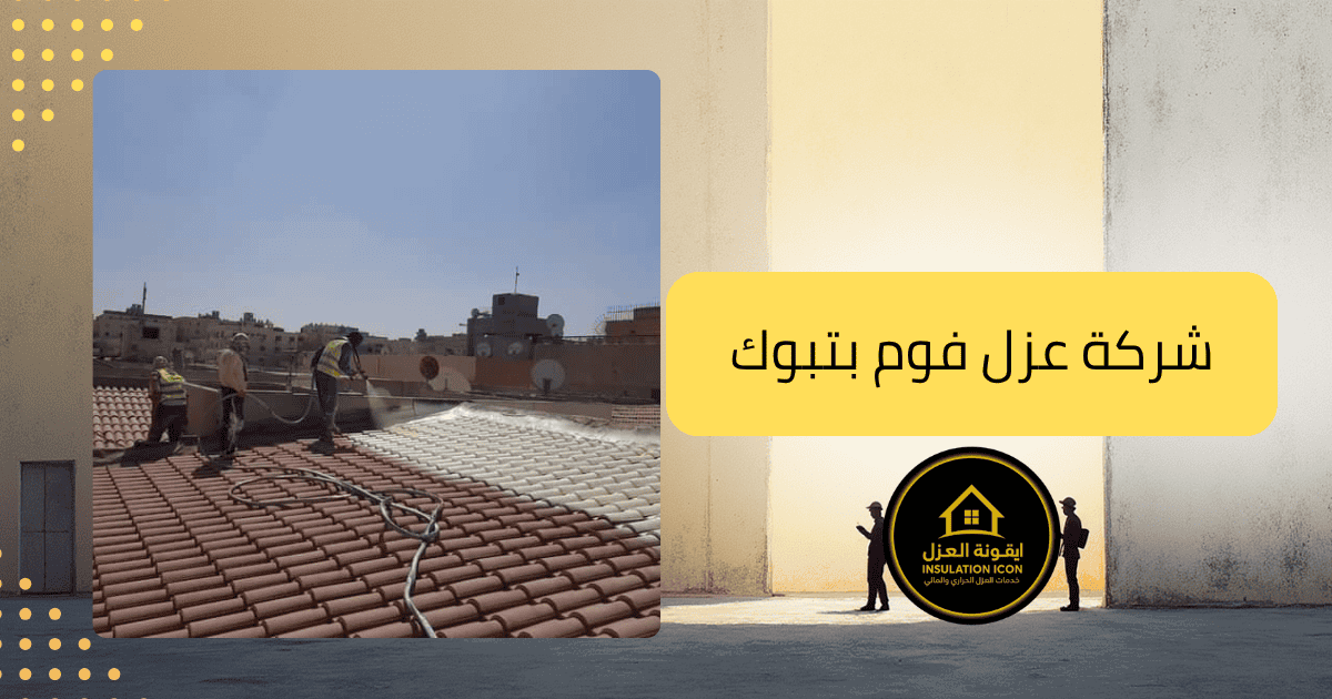 شركة عزل فوم بتبوك  _ايقونه العزل