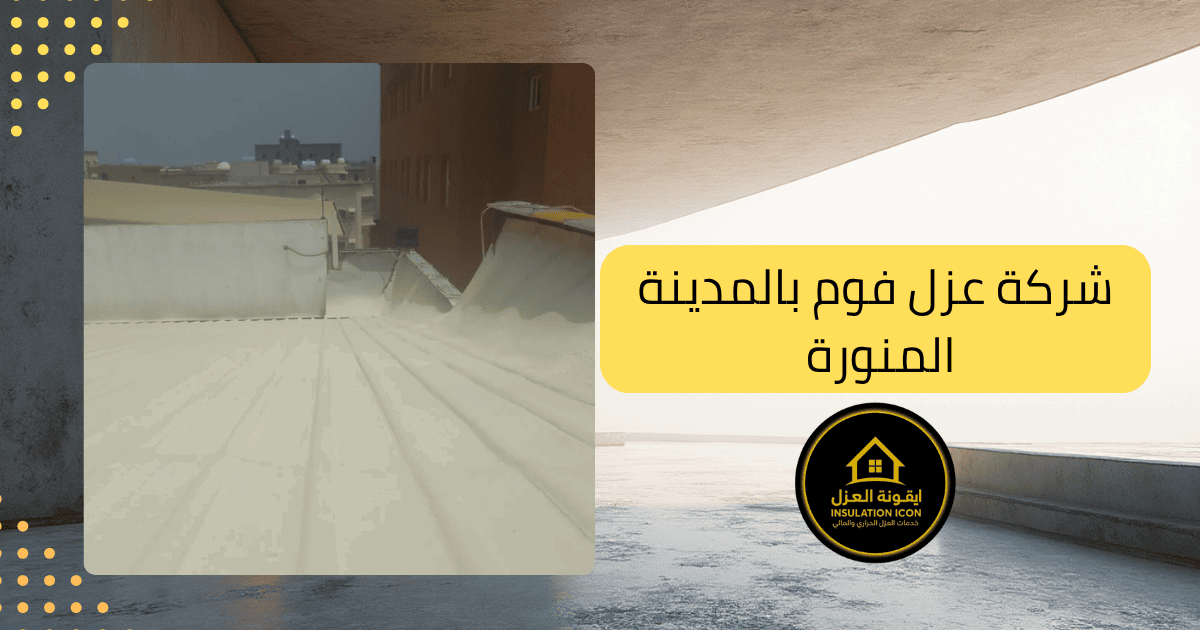 شركة عزل فوم بالمدينة المنورة – ايقونة العزل
