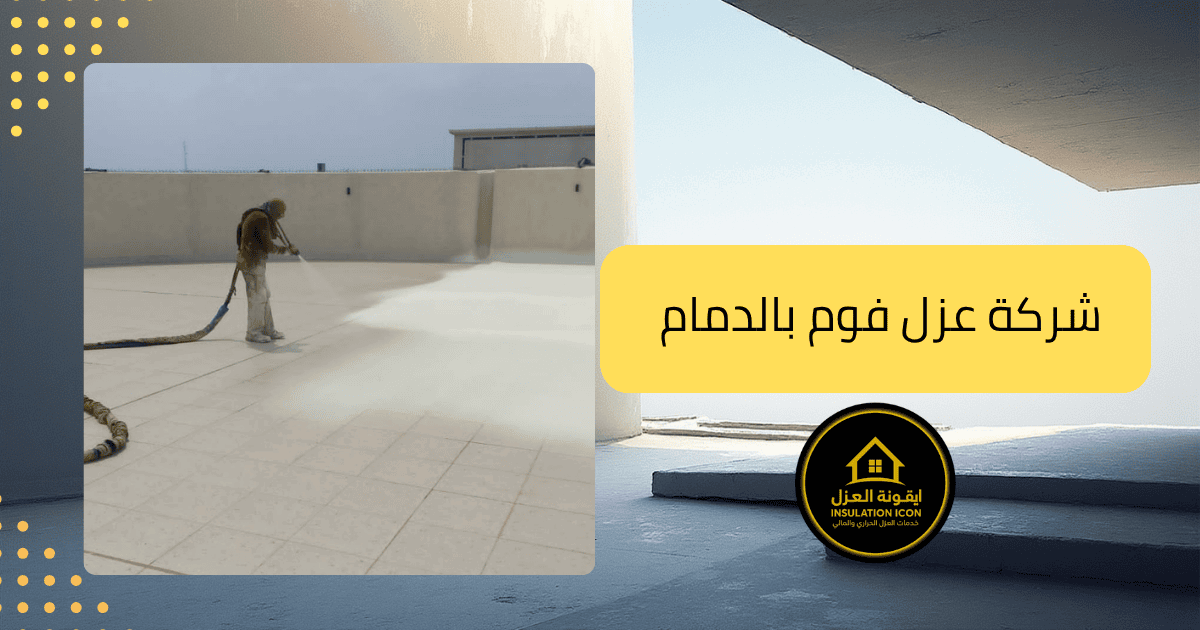 شركة عزل فوم بالدمام –  ايقونة العزل