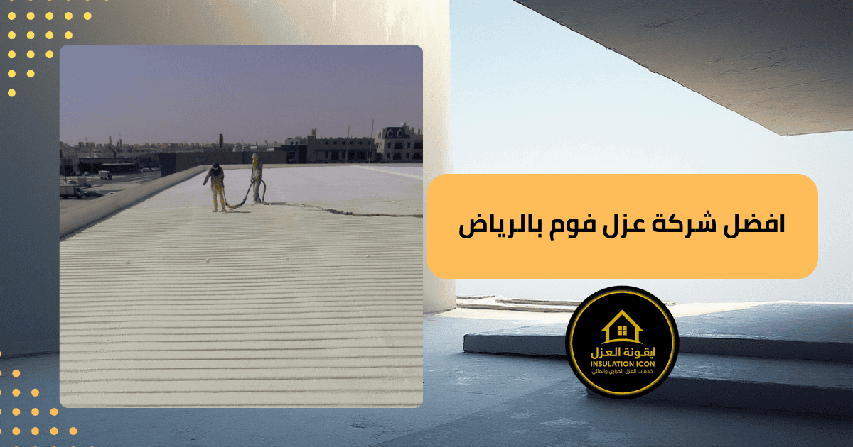 شركة عزل فوم بالرياض – ايقونة العزل