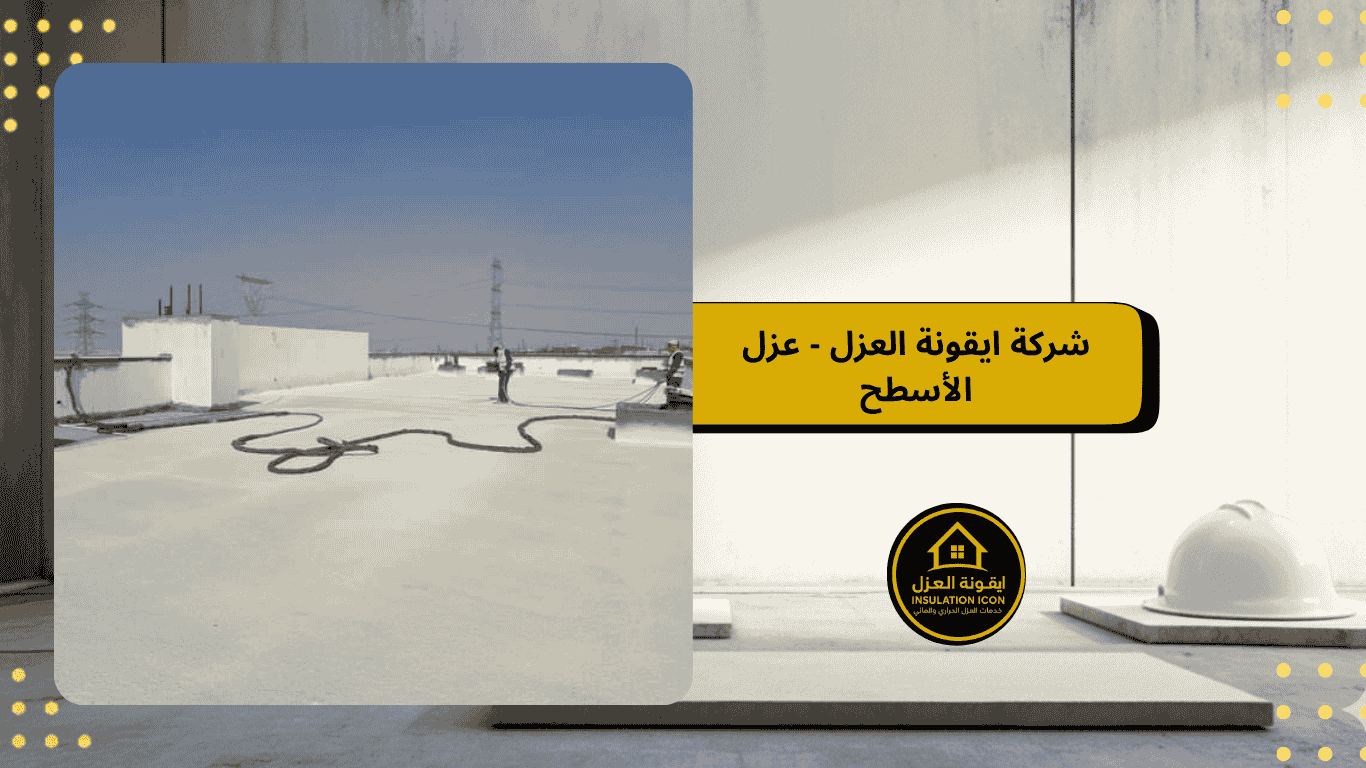 أفضل شركة عزل أسطح في المملكة العربية السعودية