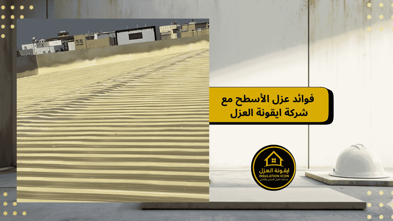 فوائد العزل للأسطح | شركة ايقونة العزل