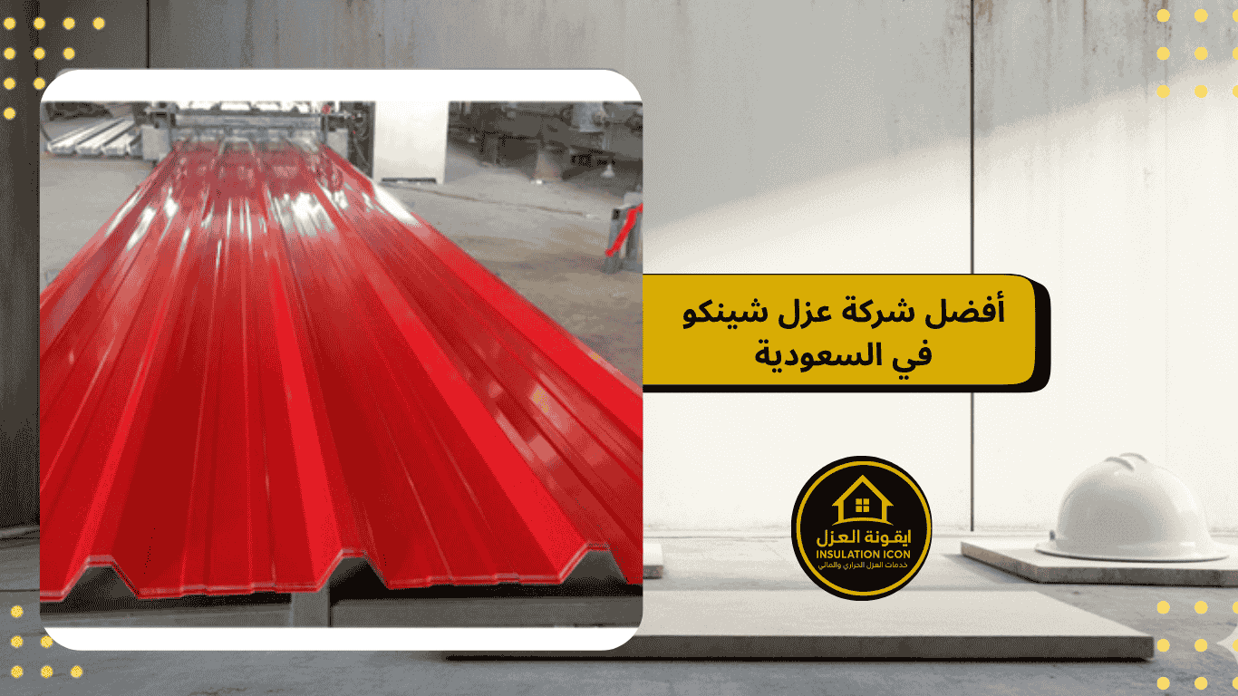 شركة عزل الشينكو | ايقونة العزل في المملكة العربية السعودية