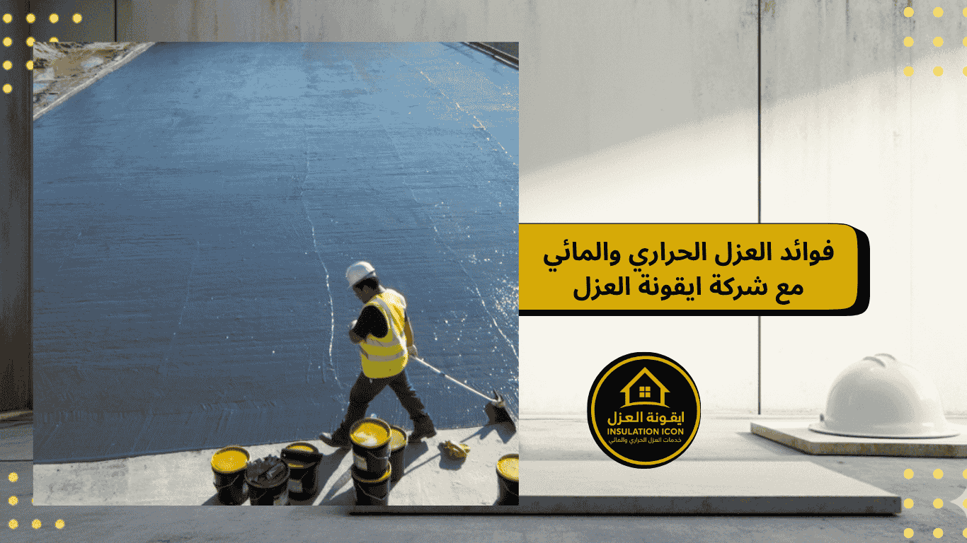 فوائد العزل الحراري والمائي