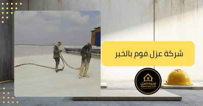 عزل فوم بالخبر – تكنولوجيا متطورة لعزل الأسطح والمسابح والخزانات _ شركة ايقونة العزل