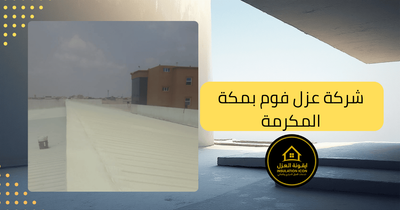 شركة عزل فوم بمكة المكرمة والمدن المحيطة –  ايقونة العزل